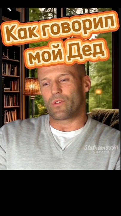 Цитаты Джейсон Стэтхэм - YouTube