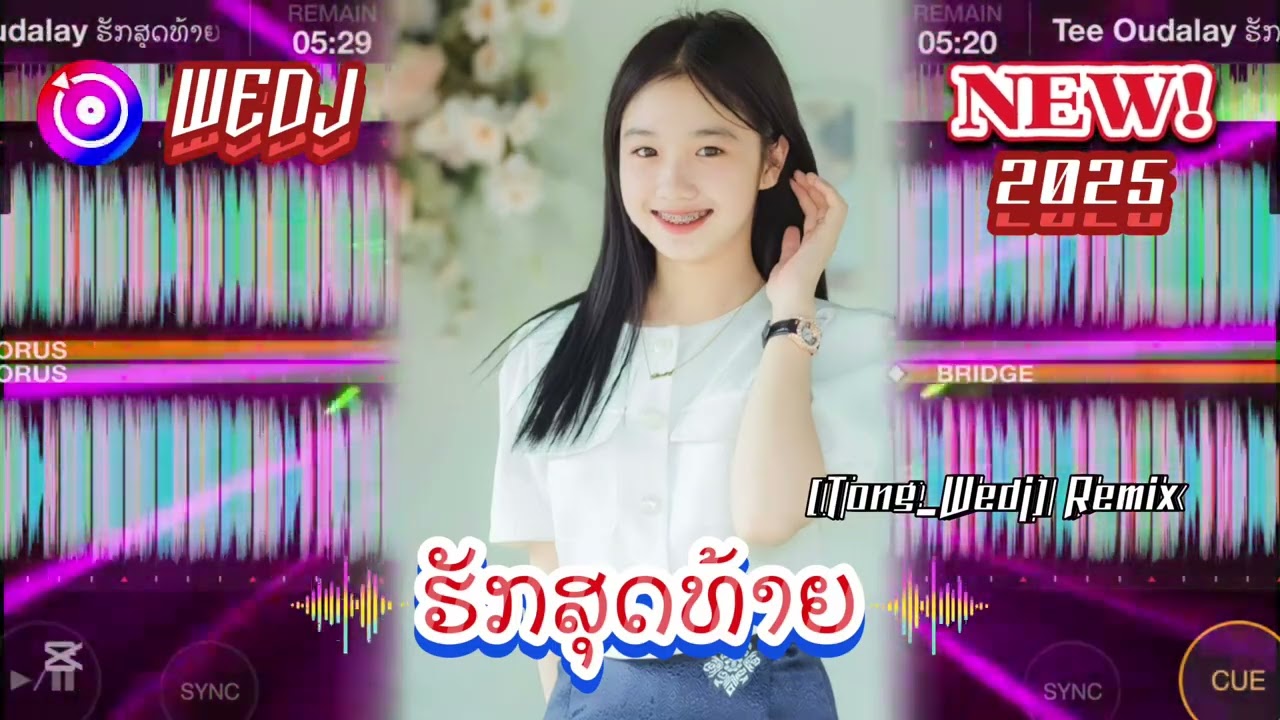 #แดนช์2025 _ ຮັກສຸດທ້າຍ #สายปาร์ตี้[Tong_Wedj]Remix🦋#เพลงฮิตลูกทุ่ง #แดนซ์ฮิตtiktok #remix