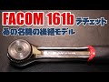 【工具紹介】【FACOM】一世風靡したラチェットの後継機161B【USAG】