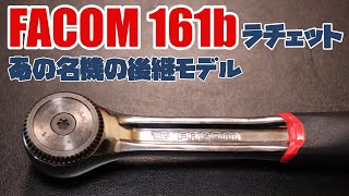 【工具紹介】【FACOM】一世風靡したラチェットの後継機161B【USAG】