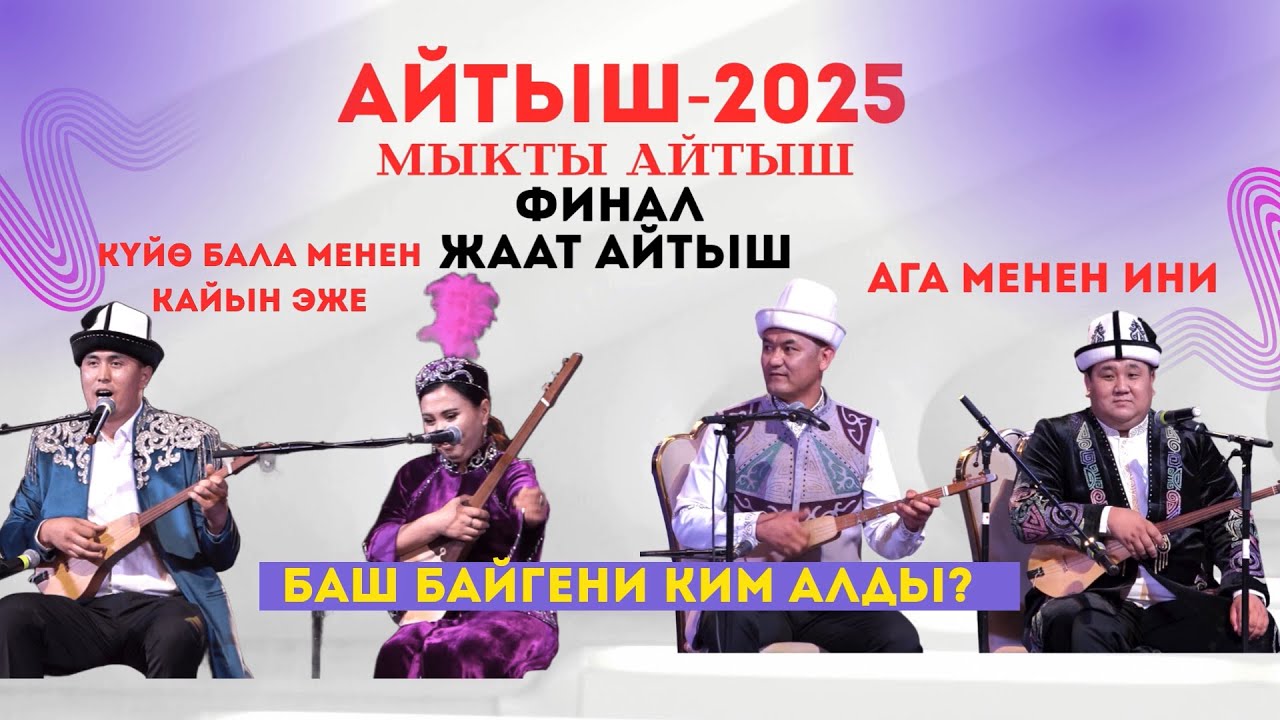 ФИНАЛДЫК ЖААТ АЙТЫШ 2025 НУРСУЛТАН МАЛДЫБАЕВ-ИЗАТ АЙДАРКУЛОВА & ТУРАТ ЖУМАЕВ - МАМБЕТ АКЫН