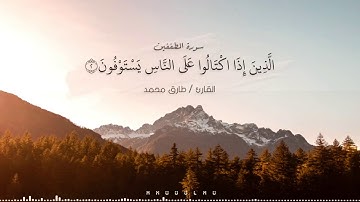 ما اجمل صوته | تلاوة من سورة المطففين |القارئ طارق محمد 🆕