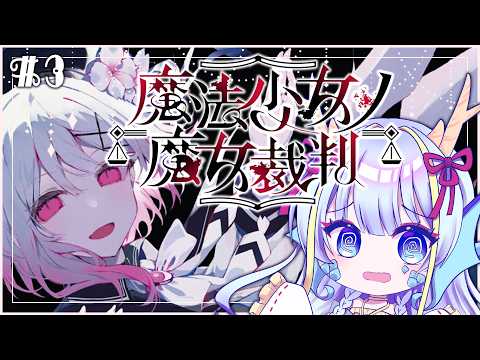 【※ネタバレ有】魔法少女ノ魔女裁判は完全初見なんですね…　#3【竜田万秋/Vtuber】