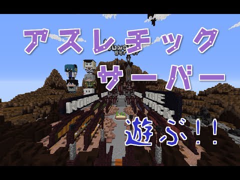 Minecraft みんなでアスレチックサーバーで遊ぶ 参加可能 Youtube