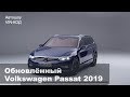 Обновлённый Volkswagen Passat 2019