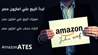 انشاء حساب في امازون مصر - ومميزات البيع علي امازون في مصر -#amazon