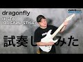 【試奏してみた】dragonfly HI STA (ORIGINAL STYLE) 【GiGS】