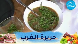 طيب معانا  /حريرة الغرب 🥣 طعام معمّر بالسمان😋 فلان باريزيان بالكرموس 🍮