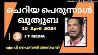 ഈദുൽ ഫിത്ർ ചെറിയ പെരുന്നാൾ ഖുതുബ | M P Faisal Azhari | 10 April 2024