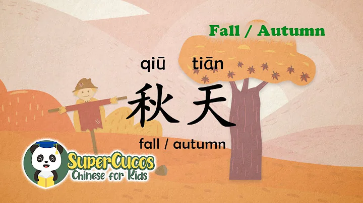 学中文-秋天 | Learn Chinese for kids - Fall / Autumn | Aprender Chino - El Otoño - DayDayNews