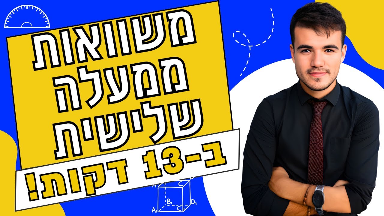 כיתה י' | איך לפתור כל משוואה ממעלה שלישית ומעלה (ב-13 דקות!)