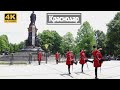 ЭТО СТОИТ УВИДЕТЬ! Смена Почетного Казачьего Караула #4K | Краснодар, Памятник Екатерине II
