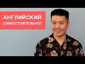 Можно ли выучить английский язык самостоятельно?