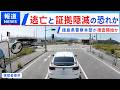 煽り運転の件で加害車両がナンバープレートを変更したようです!!【最悪の状況です!】徳島県警察が捜査中の事件