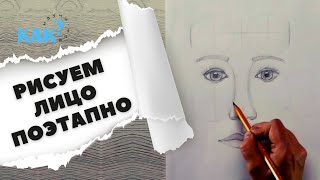 ✏ Как нарисовать лицо Уроки рисовани для начинающих | Рисуем карандашом 12+