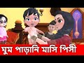 Ghum parani masi pisi       ghum parani gaan bangla youtube cartoon