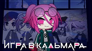 ГАЧЕРСКАЯ ИГРА В КАЛЬМАРА || Squid Game || Gacha Club || Gacha Life