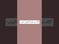 اكاد من فرط الجمال أذوب اكاد من فرط الجمال أذوب