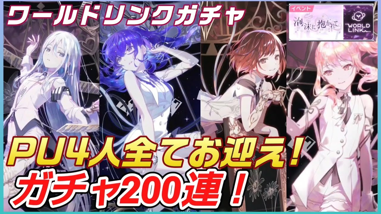 【プロセカ】コメ無し ガチャ動画　ワールドリンクガチャ 200連！　PU4人全てお迎え！　Night's Treasure　泡沫に抱かれて　ニーゴ　25　プロジェクトセカイ