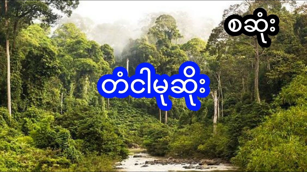 တံငါမုဆိုး - စဆုံး