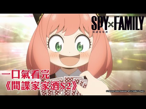 一口氣看完《SPY×FAMILY 間諜家家酒 Season2》｜【全集線上看】《SPY x FAMILY CODE: White》日文版 2024/1/19、中文版 2/2全台上映！