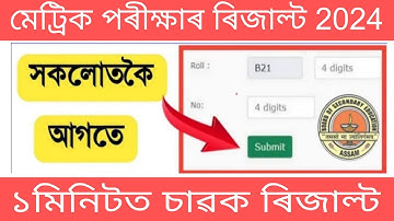 HSLC result 2024 | How to check Seba result | hslc result check 2024 | Seba Assam 2024 #result #seba