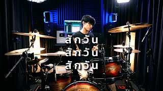 OG-ANIC : สักวัน | Drum cover | Beammusic