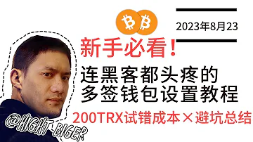 在两次钱包被盗后 连黑客都头疼的多签钱包设置教程 耗费200多trx的试错成本 告诉你如何设置多签钱包以及我踩过的吭 