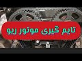 طریقه تایم گیری موتور ریو