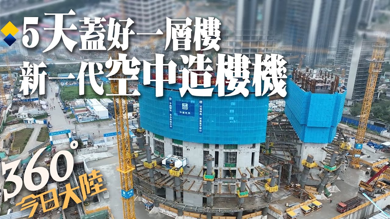 新一代「空中造樓機」硬核登場!5天蓋好一層樓 更快更輕更智慧【360今日大陸】20230627 @全球大視野Global_Vision ...