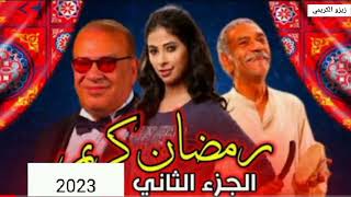 مسلسل رمضان كريم الجزء الثاني 2023 قصه الحلقه كامله #زيزو الكريمي