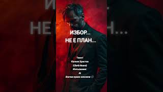 картинка: Избор... Не е план... 