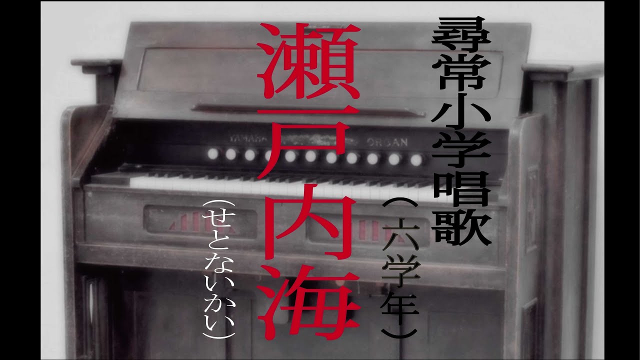 瀬戸内海（せとないかい） 尋常小学唱歌 「第六学年用」 （あの時代を