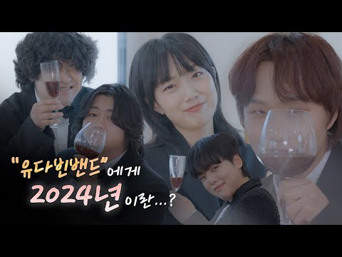 유다빈밴드에게 2024년이란...? | 연말결산 at ' 우리의 밤 - 오늘은 잠에 들 거예요' [확장판]