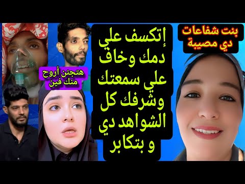 الدكتورة أسما تضرب ولا تبالي وتهاجم محامي بنت شفاعات بعد ان ادعي عليها ادعائات باطلة وتكشف المستور