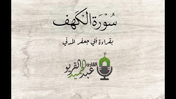 سورة الكهف بقراءة أبي جعفر.