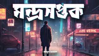 Mondroshoptok | Humayun Ahmed | Audiobook Bangla by Faheem | Full Book screenshot 2