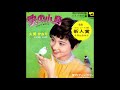 久美 かおり  -  愛の小鳥