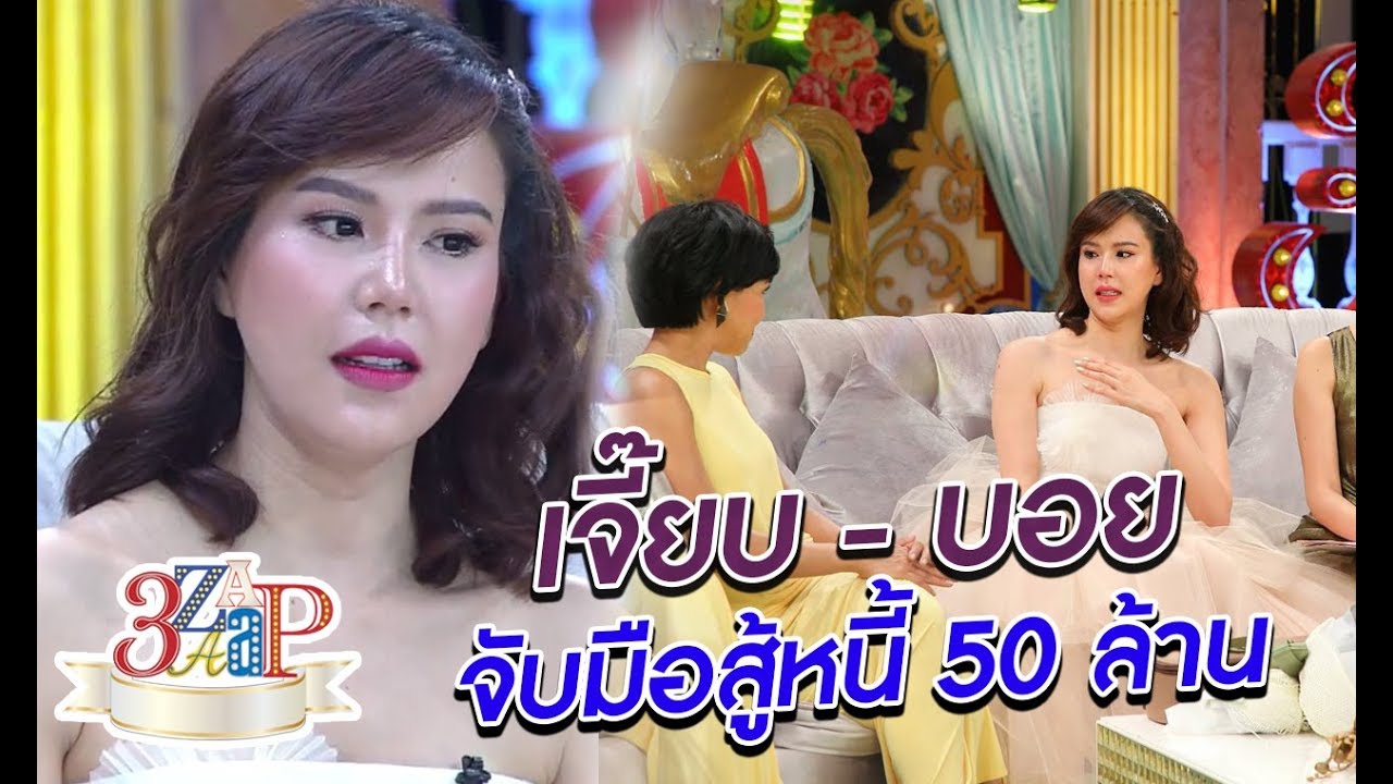เจี๊ยบ - บอย จับมือสู้หนี้  50 ล้าน