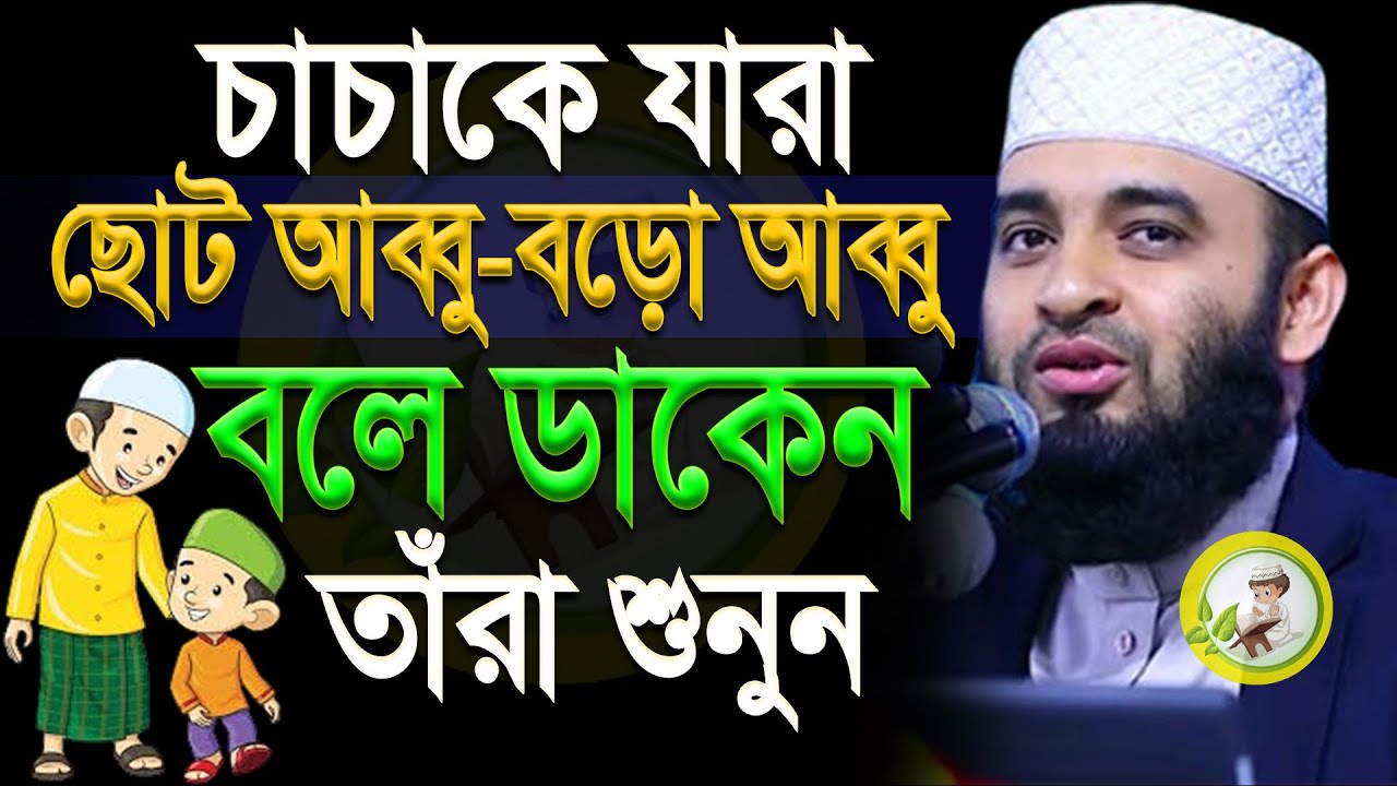 চাচাকে যারা ছোট আব্বু বড়ো আব্বু ডাকেন তারা শুনুন | মিজানুর রহমান আজহারী |ep=16 Mar 3 2026 6:45 PM