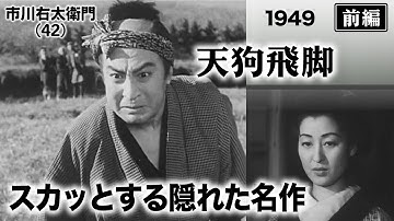 天狗飛脚（前編）【昭和24年｜1949年】〔出演俳優 男優：市川右太衛門 女優：相馬千恵子 監督：丸根賛太郎〕《なつかしい名作映画・感想・リアクション動画》