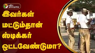 'ஸ்டிக்கர் ஒட்ட கட்டுப்பாடு' போக்குவரத்துக்கு காவல்துறை திட்டவட்டம்! | PTT