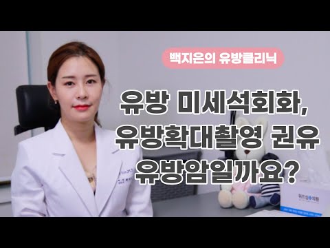 [백지은의 유방클리닉] 유방 미세석회화, 유방확대촬영 권유? 유방암일까요?