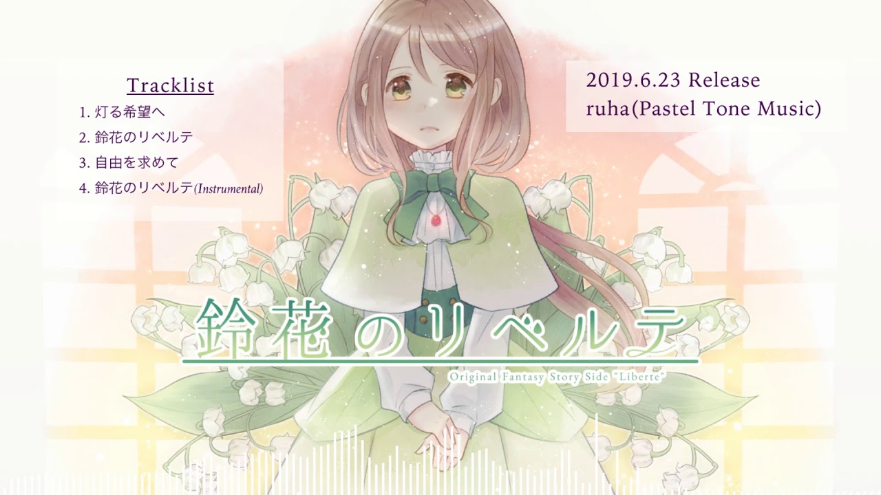 Original Fantasy】鈴花のリベルテ - XFD【ruha/Pastel Tone Music