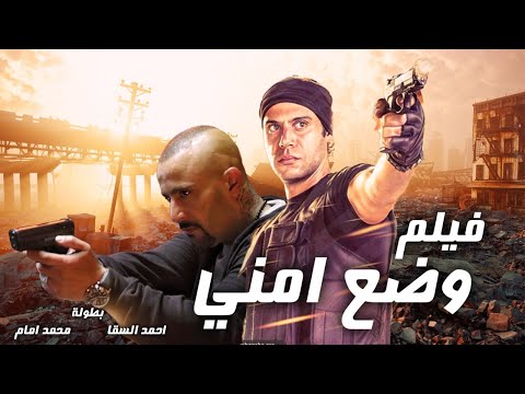 حصريا ولأول مرة فيلم الاكشن وضع أمني بطولة ملك الإجرام أحمد السقا محمد إمام