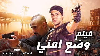 حصرياً ولأول مرة فيلم الاكشن وضع أمني بطولة ملك الإجرام أحمد السقا محمد إمام?