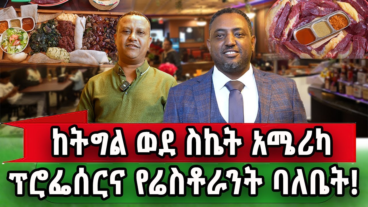 ፕሮፌሰሩ የሬስቶራንት ባለቤት