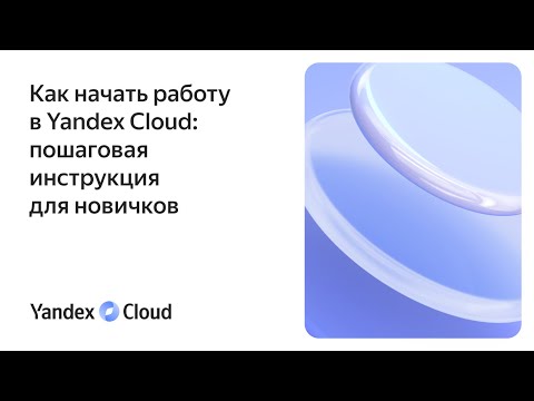 Как начать работу в Yandex Cloud: пошаговая инструкция для новичков