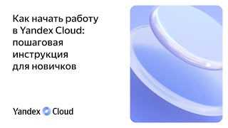 Как начать работу в Yandex Cloud: пошаговая инструкция для новичков
