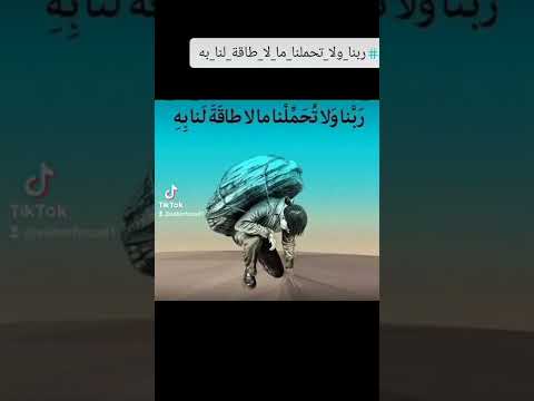 ربنا ولا تحملنا مالا طاقه لنا به